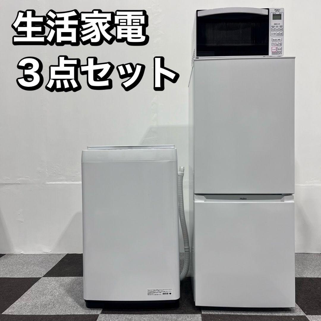 生活家電3点セット 冷蔵庫 洗濯機 電子レンジ ひとり暮らし