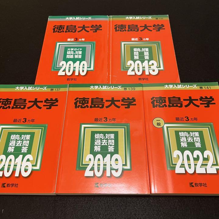 赤本　徳島大学　医学部　2007年～2021年 15年分 赤本 徳島大学 医学部 2007年～2021年 15年分（広島大学（理系