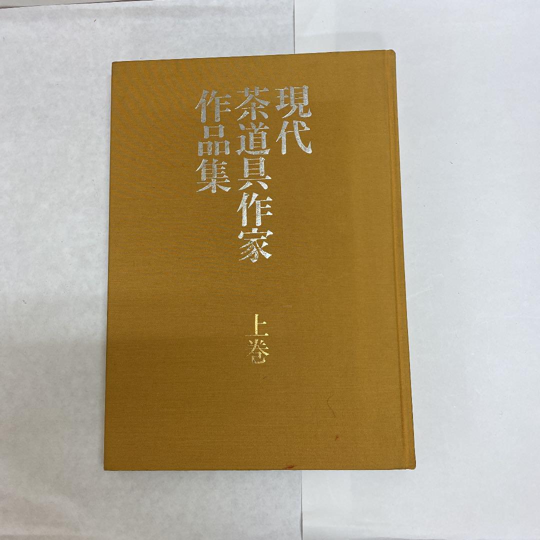 現代茶道具作家作品集上巻下巻 （ブログ | Gallery Kuga