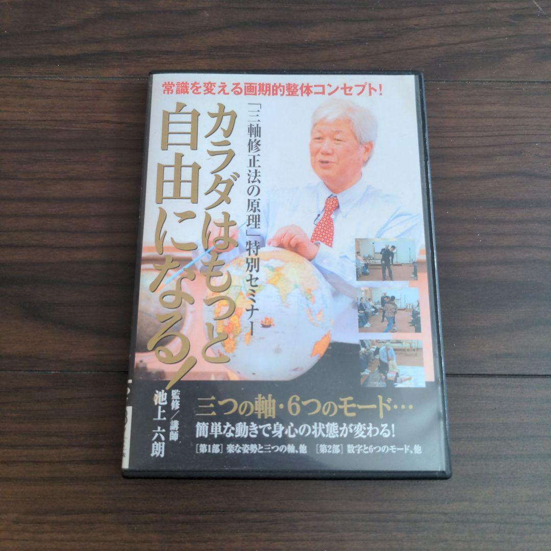 カラダはもっと自由になる   池上六郎　DVD カラダはもっと自由になる 池上六郎 DVD （babジャパン | STORES）
