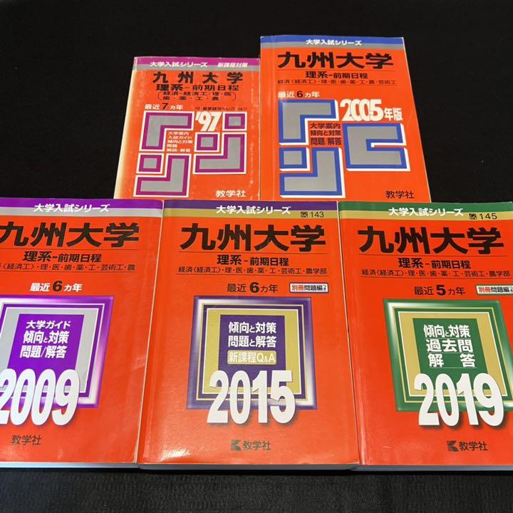 赤本　九州大学　理系　前期日程　医学部　1990年～2018年 27年分 赤本 九州大学 理系 前期日程 医学部 1990年～2018年 27年分