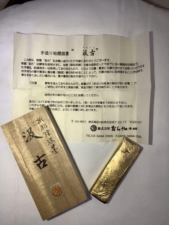 純松煙煤墨　汲古 純松煙煤墨 汲古 （紀州松煙 堀池雅夫 | 錦光園（きんこうえん