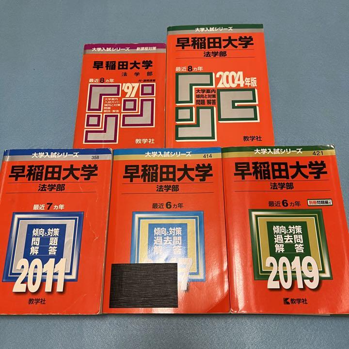 赤本 早稲田大学 法学部 1989年～2018年 30年分 （早稲田大学