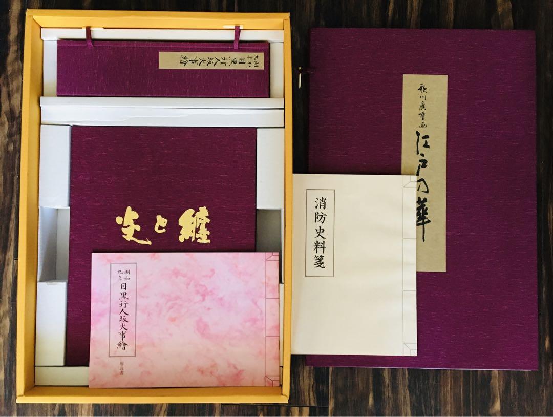 消防 書物 炎と纏 歌川廣重 江戸の華 目黒行人坂火事繪 書物 F 消防 書物 炎と纏 歌川廣重 江戸の華 目黒行人坂火事繪 書物 F 書