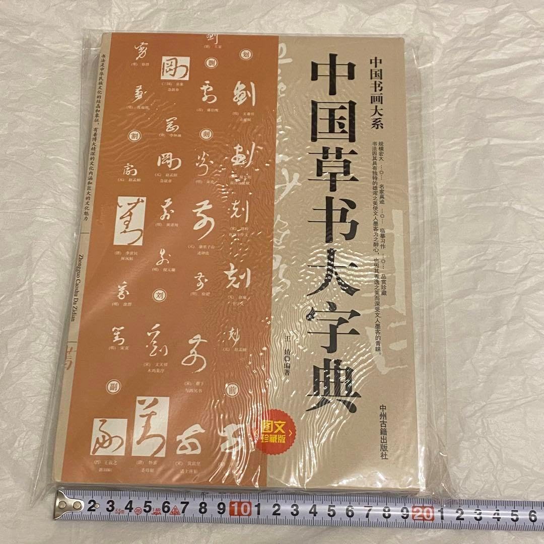 中国草書大字典 中国草书大字典 （新装 中国草書大字典 平凡社