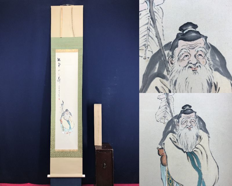 真作/藤井延年/寿老人図/如南山之寿/人物図/掛軸☆宝船☆AG-961 真作/藤井延年/寿老人図/如南山之寿/人物図/掛軸☆宝船☆AG-961