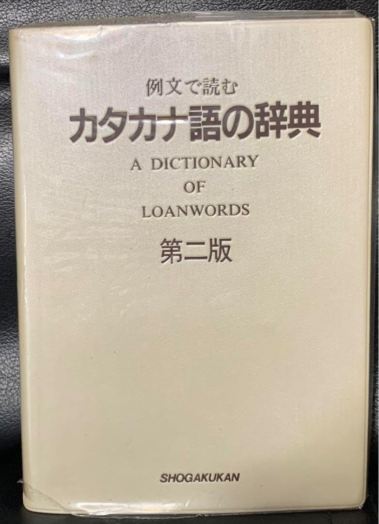 例文で読むカタカナ語の辞典 第二版　小学館辞典編集部 例文で読むカタカナ語の辞典 第二版 小学館辞典編集部（例解学習