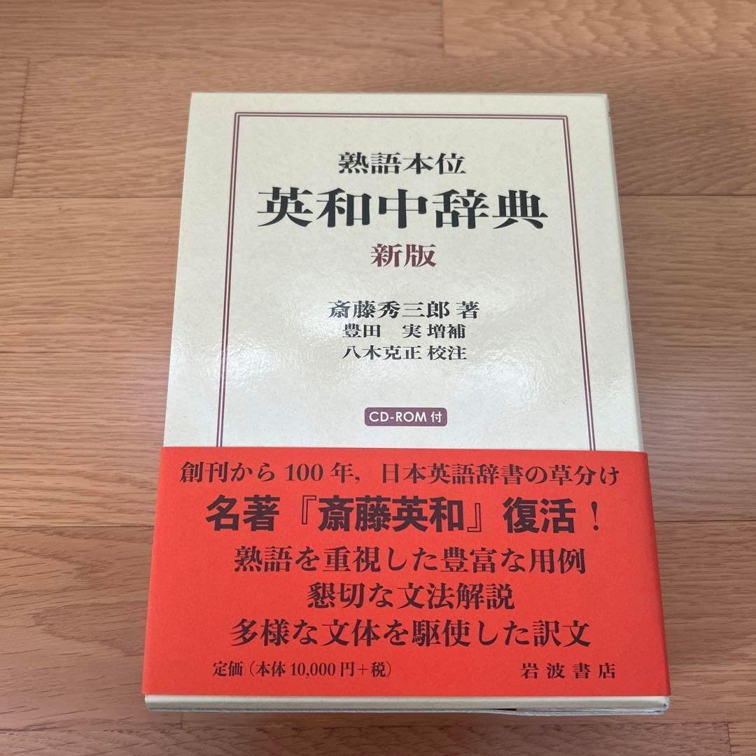 熟語本位 英和中辞典 熟語本位 英和中辞典 新増補版 | 斎藤 秀三郎, 豊田 実 |本