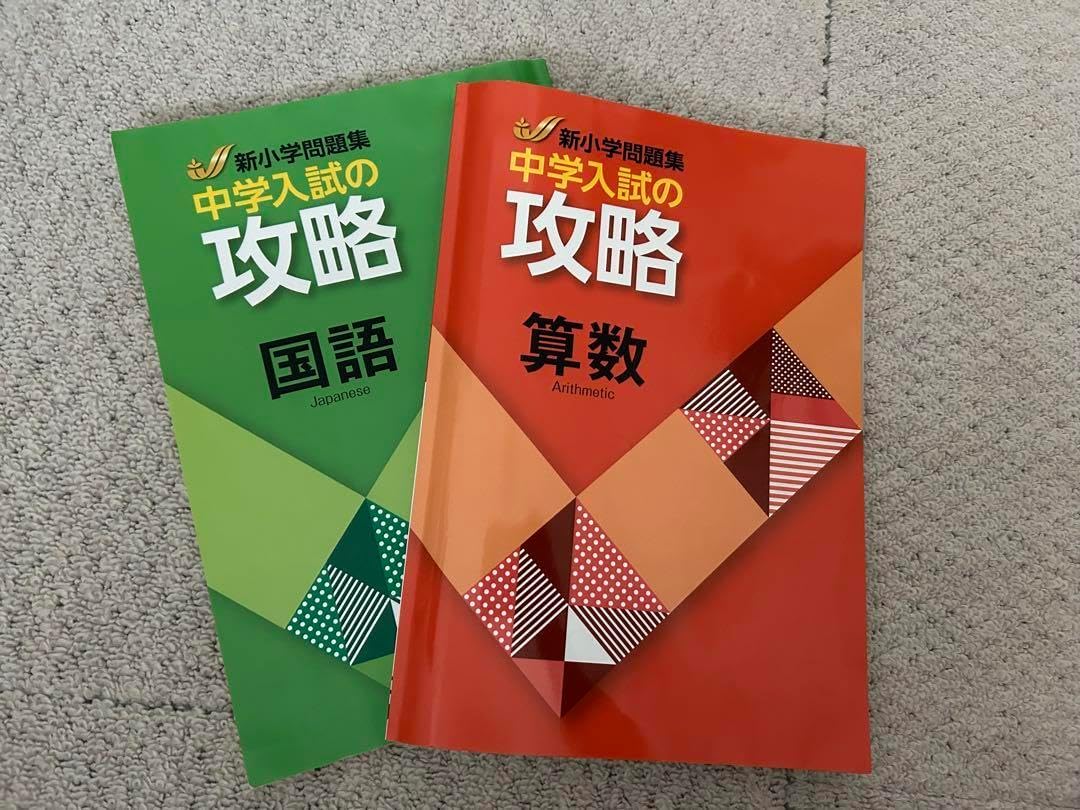 中学入試の攻略 国語・算数 2冊セット 中学入試の攻略 国語算数 2冊セット（中学入試の攻略 国語算数 2