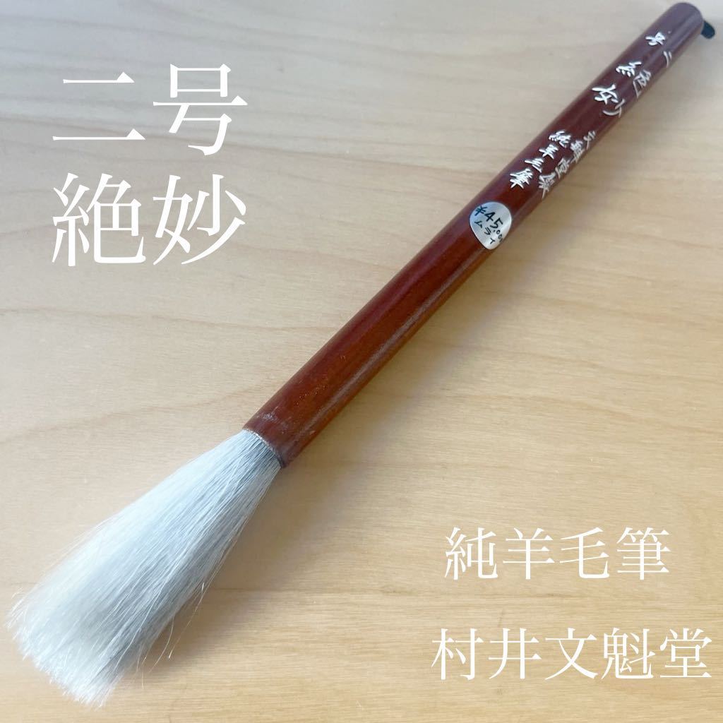 書道　筆　中古　23本まとめ売り羊毛　上海工藝など 唐筆 旧筆限定品 - 書道用具専門店 西本皆文堂 オンラインショップ