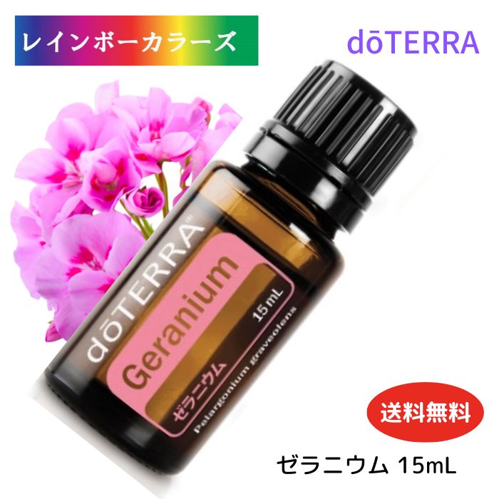 ドテラ アロマオイル ゼラニウム doTERRA ドテラ アロマ 精油