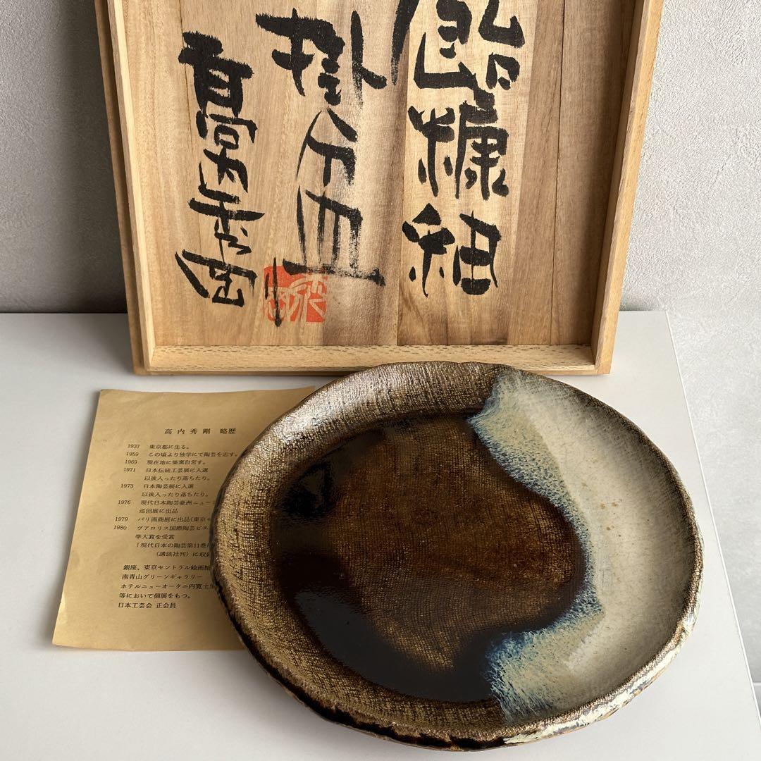 高内秀剛 皿 飴糠釉 掛分皿 共箱 高内秀剛 皿 飴糠釉 掛分皿 共箱