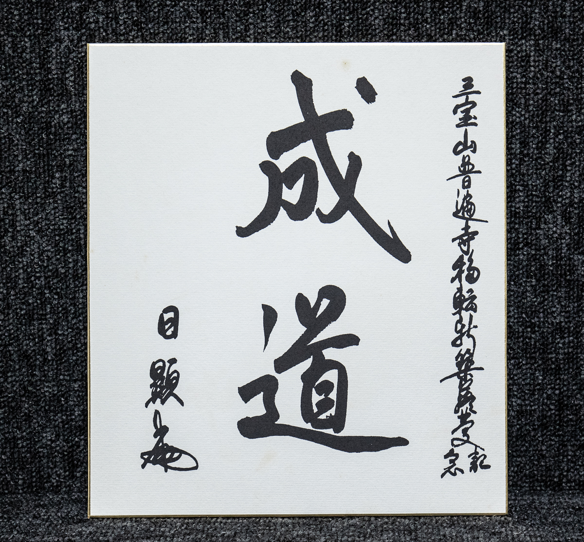 【非売品★代替記念色紙】日蓮正宗 創価学会 總本山大石寺六十七世 日顕上人 本物 非売品代替記念色紙】日蓮正宗 創価学会 總本山大石寺六十七世