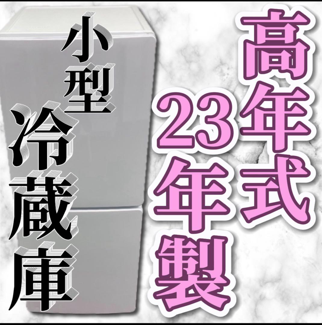 968☆設置無料 高年式 23年製 冷蔵庫 148ℓ 綺麗 単身 同棲 安い