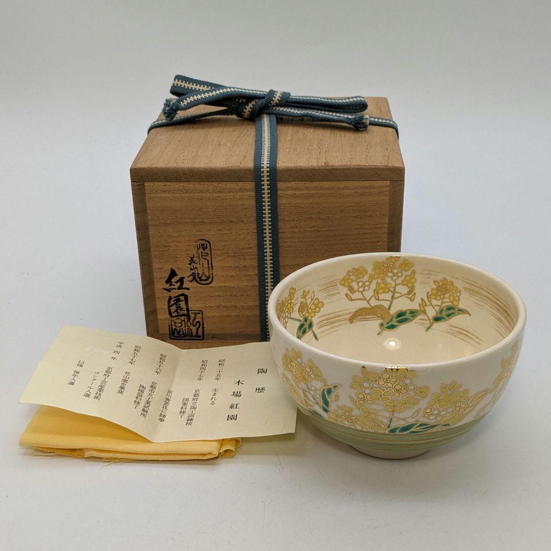 木場紅園 京焼 色絵金彩菜の花茶盌 共箱共布栞 清水焼 抹茶碗 抹茶茶碗 茶道具 木場紅園 京焼 色絵金彩菜の花茶盌 共箱共布栞 清水焼 抹茶碗