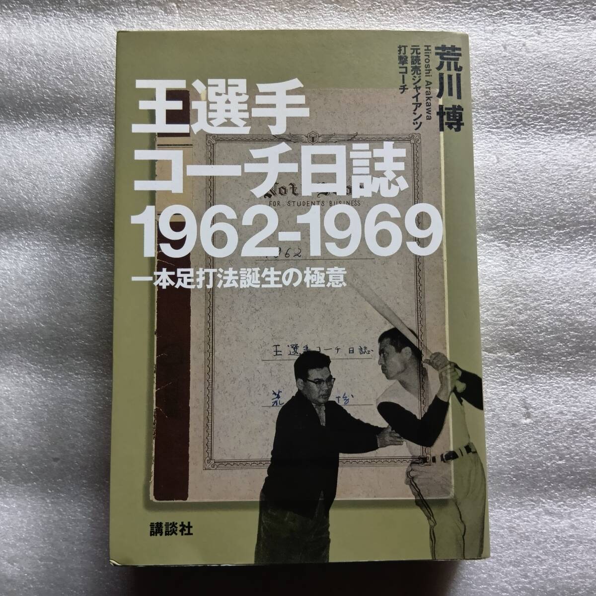 王選手コーチ日誌 1962－1969 一本足打法誕生の極意