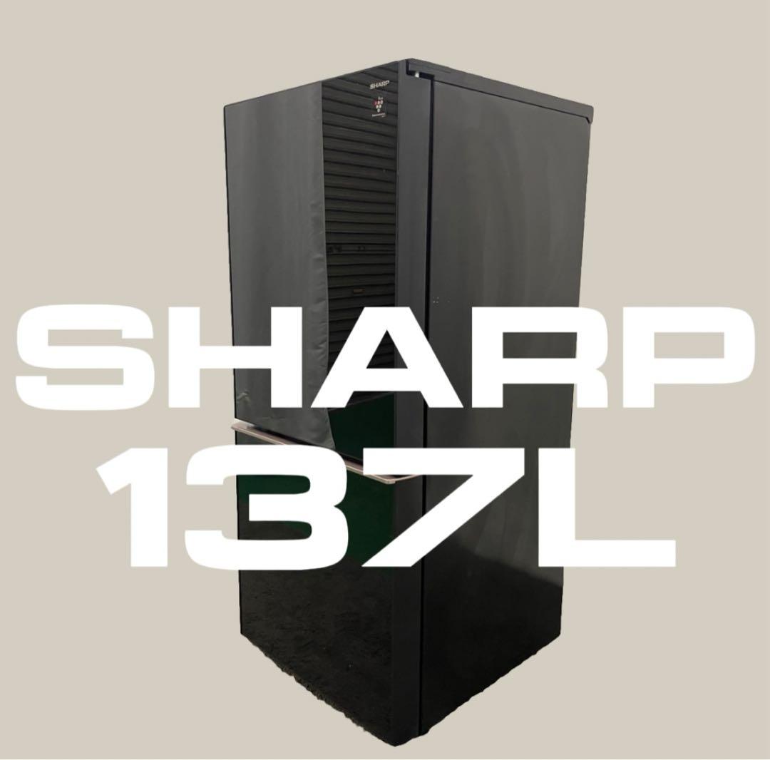 2018年製シャープ137L冷蔵庫