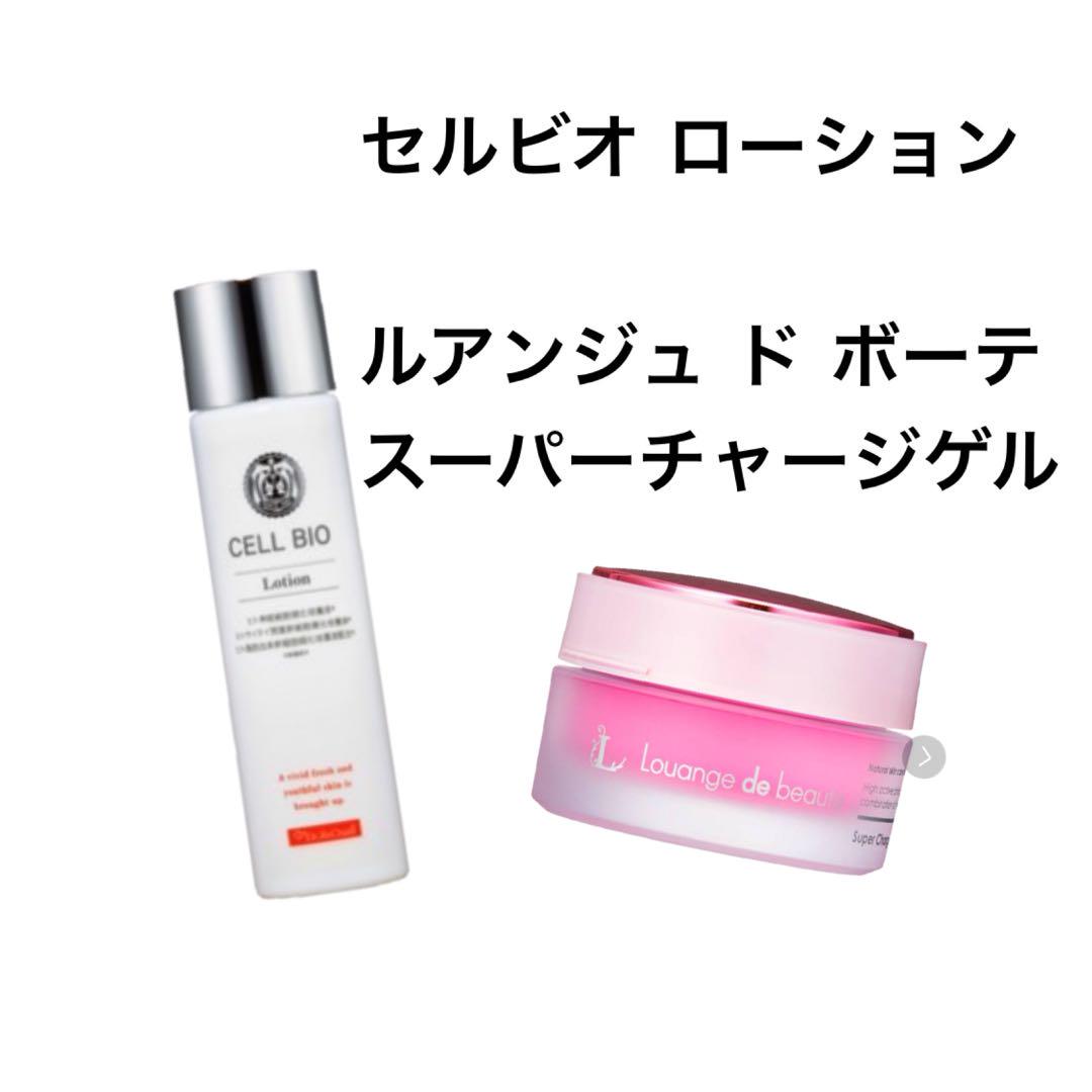セルビオ ローション & ルアンジュドボーテ スーパーチャージ