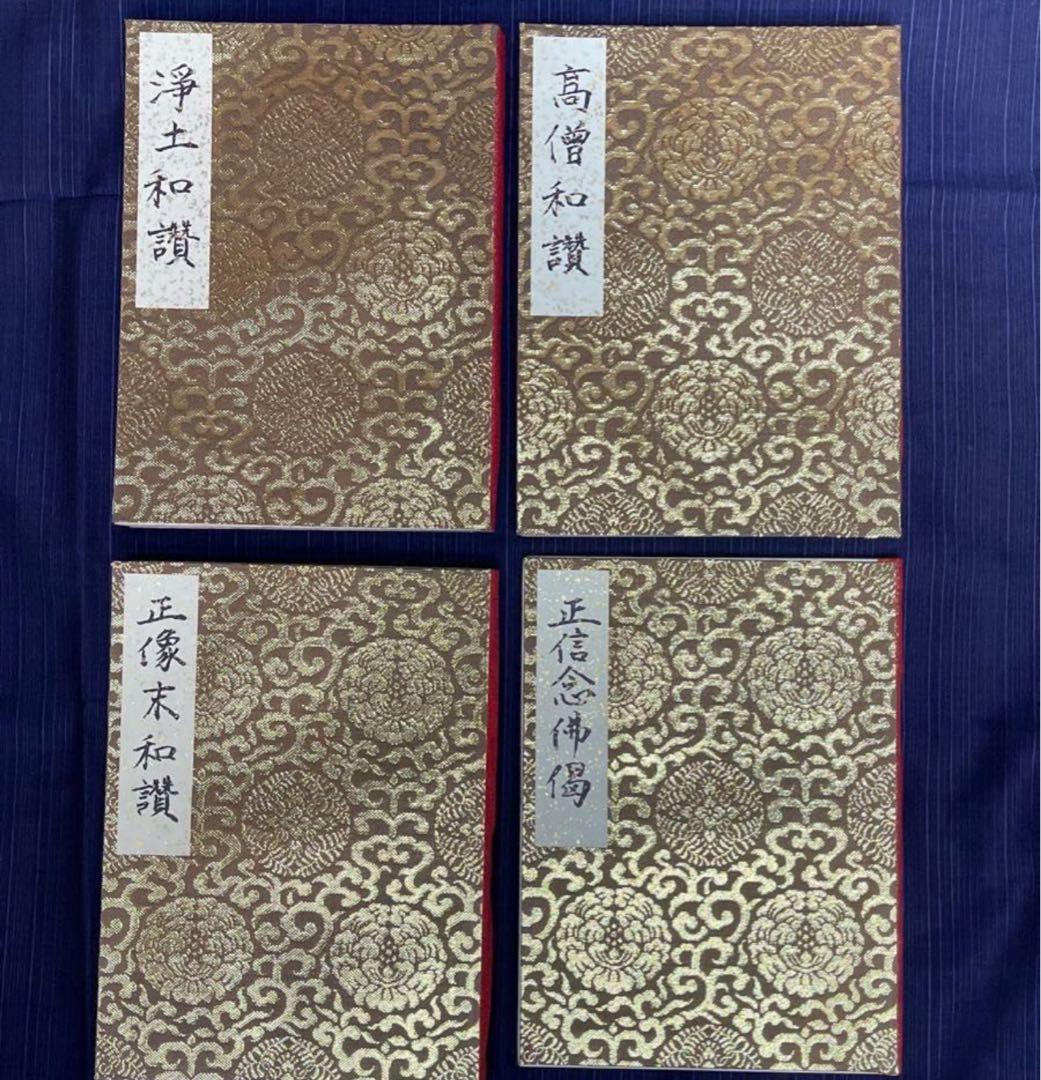 金襴表装替済◎浄土真宗大谷派　十七世『真如上人』御文章五冊揃い 金襴表装替済み！浄土真宗大谷派 釋乗如上人 和讃四冊揃い 木製