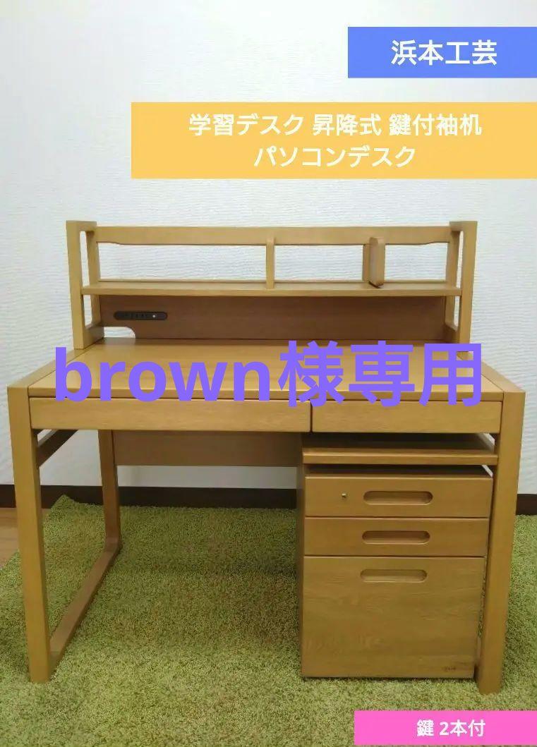 国産 浜本工芸 学習デスク 昇降式 袖机 パソコンデスク ① 国産 浜本工芸 学習デスク 昇降式 袖机 パソコンデスク ①(EC店