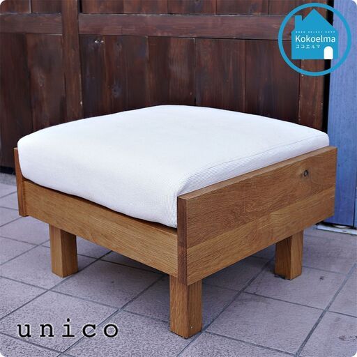 unico(ウニコ)のCALIME(カリム) オットマンです。オーク無垢材