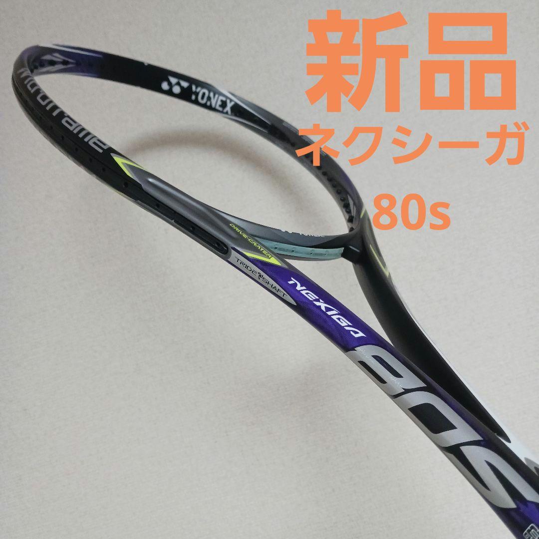 ネクシーガ 80 s NEXIGA 80s ヨネックス YONEX