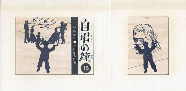 黒田征太郎 直筆画色紙 黒田征太郎画稿 週刊朝日コラム 「野坂昭如のオフサイド81〜敵陣