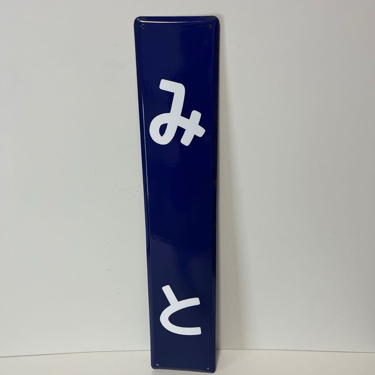 希少 鉄道 看板 水戸 みと ホーロー看板 常磐線 駅名板 駅名標