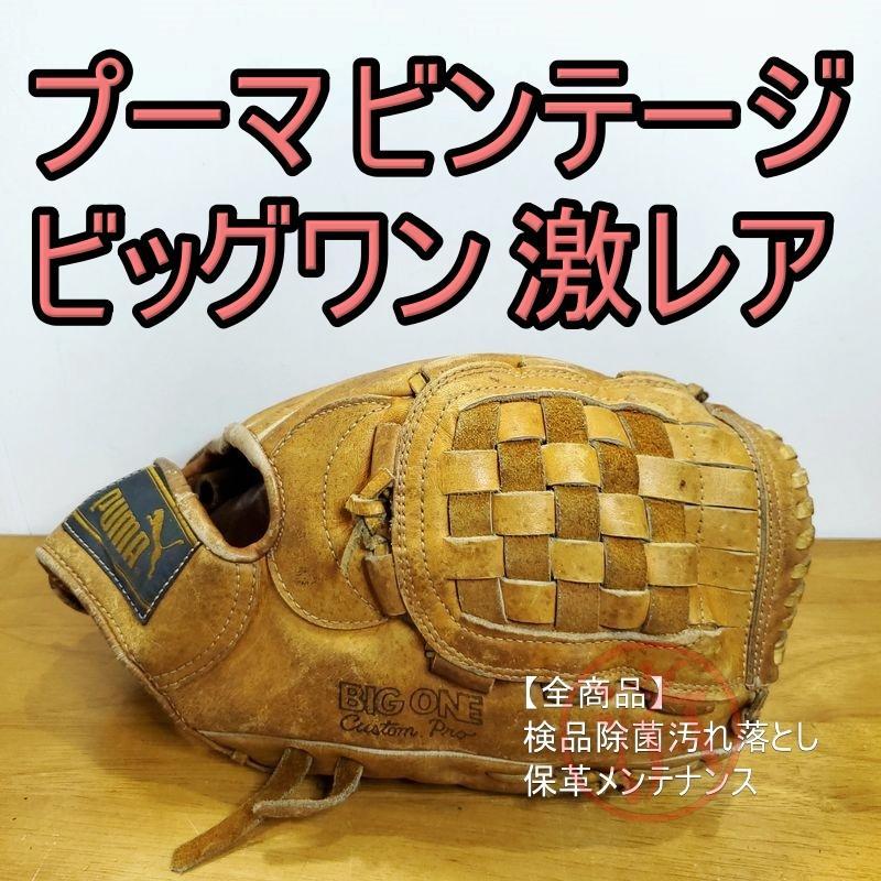 希少　PUMA　プーマ　ビンテージグラブ　野球　グローブ　一般軟式用　ビッグワン 希少 PUMA プーマ ビンテージグラブ 野球 グローブ 一般軟式用