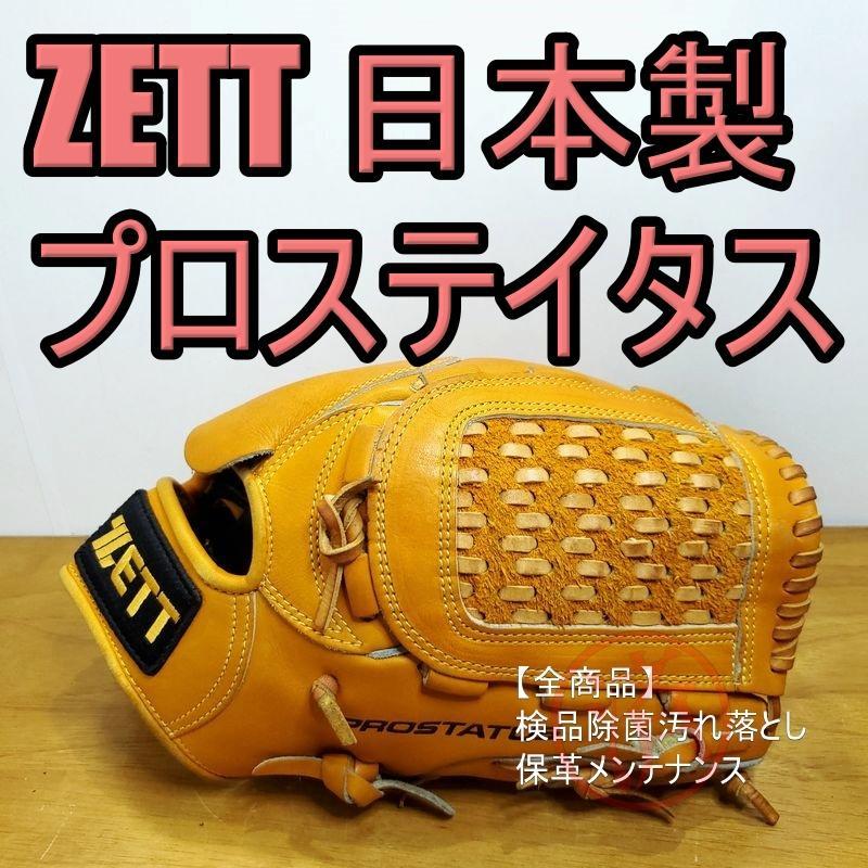 ZETT ゼット 日本製 プロステイタス RNT 旧ラベル 軟式グローブ ZETT ゼット 日本製 プロステイタス RNT 旧ラベル 軟式グローブ
