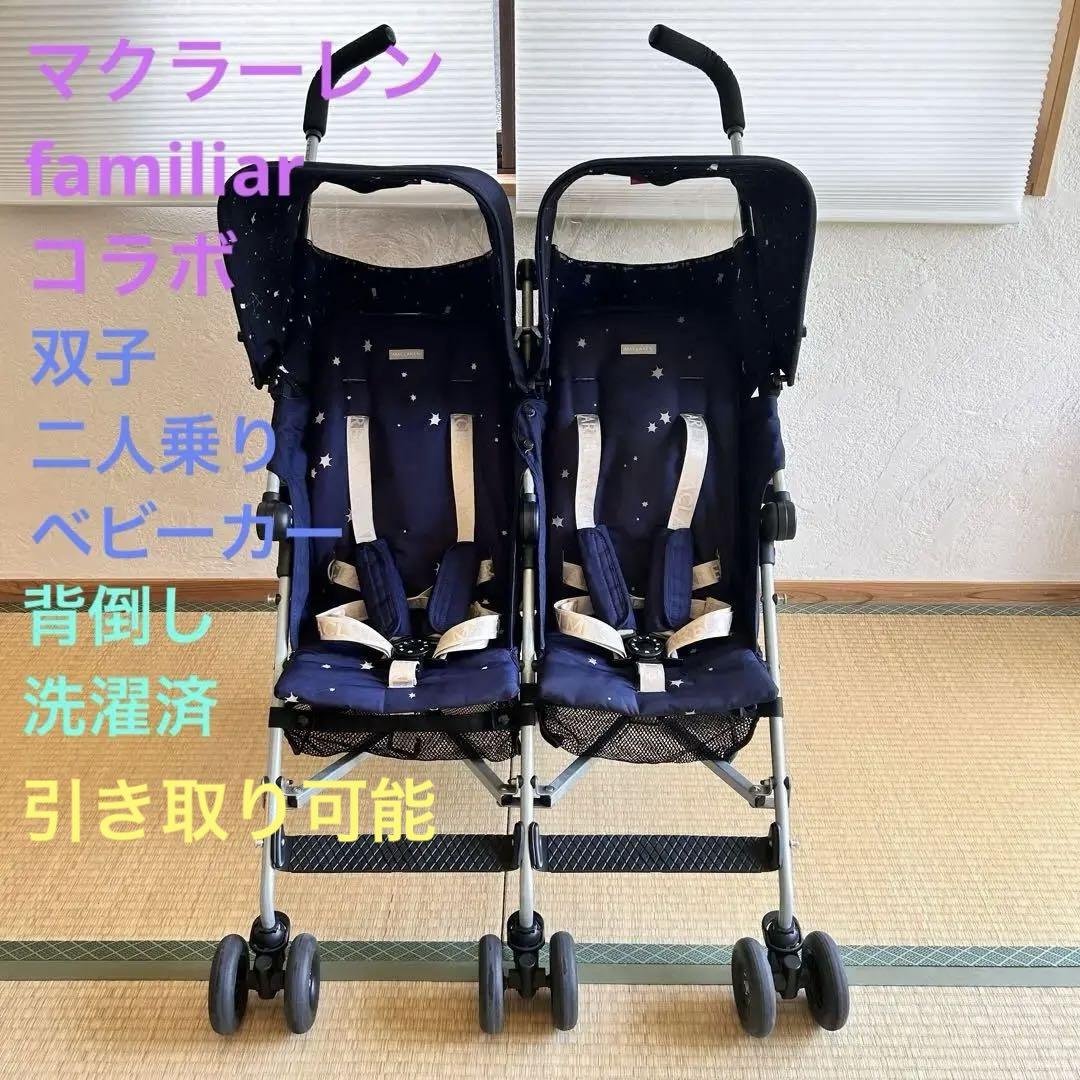 【2人乗りベビーカー】 マクラーレン Twin Triumph デニムインディゴ 2人乗りベビーカー】 マクラーレン Twin Triumph デニム
