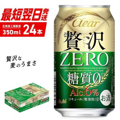 ふるさと納税 札幌市 クリアアサヒ 贅沢ゼロ <350ml> 24缶 1