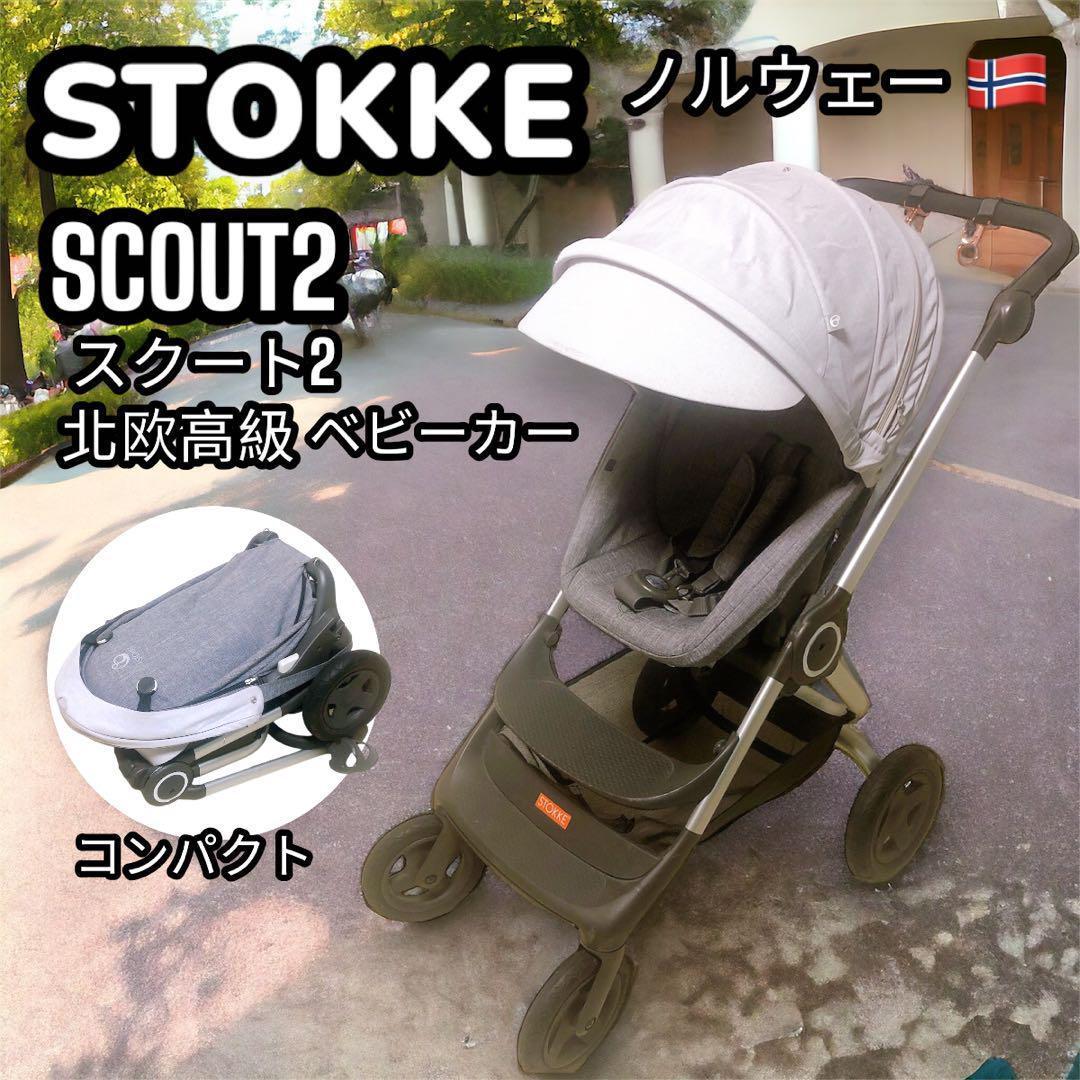 STOKKE Scout2 ベビーカー 北欧 高級 両対面式 A型 コンパクト STOKKE Scout2 ベビーカー 北欧 高級 両対面式 A型 コンパクト
