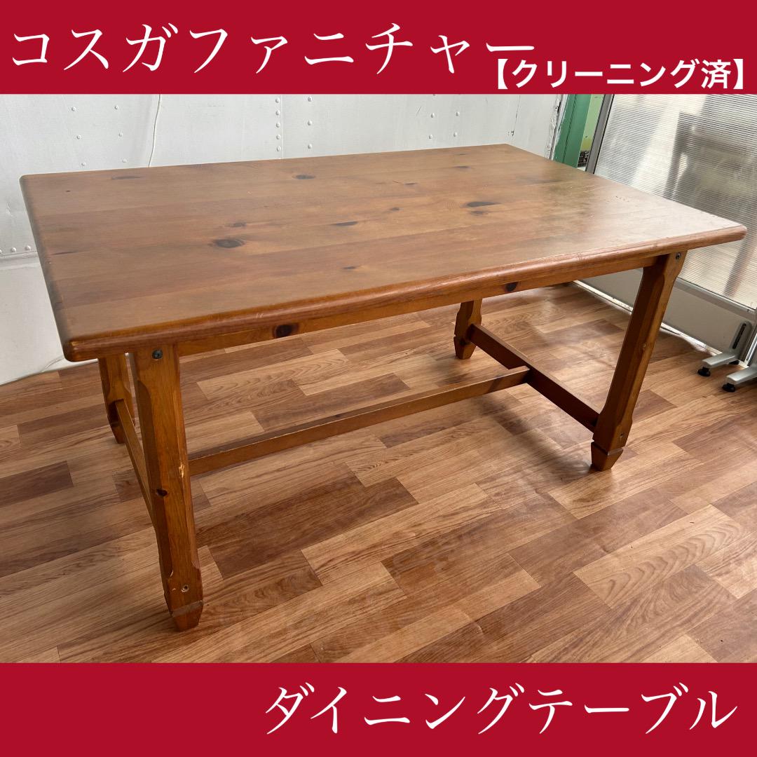 Hima☆コスガ　ダイニングテーブル　プロバンス 中古 美品 KOSUGA(コスガ) PROVENCE(プロヴァンス)シリーズ