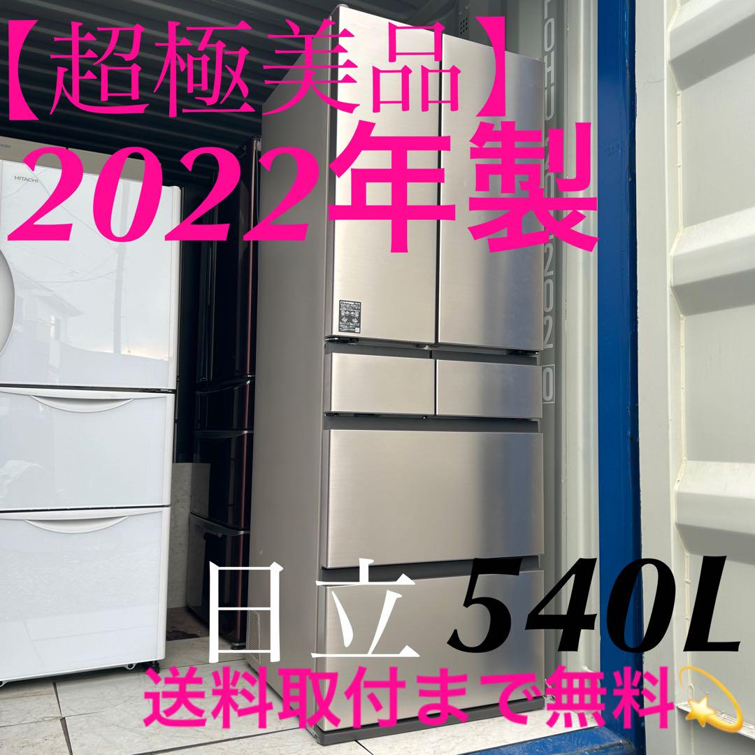 取付無料！日立まるごとチルド 高性能シャンパンゴールド6ドア冷蔵庫！洗濯機 取付無料！日立まるごとチルド 高性能シャンパンゴールド6ドア