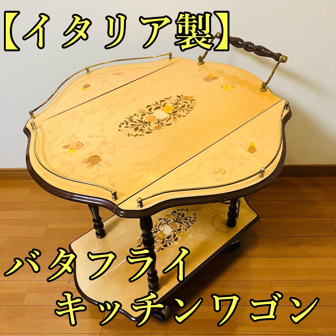 イタリア製】象嵌ワゴン ティーワゴン キッチンワゴン