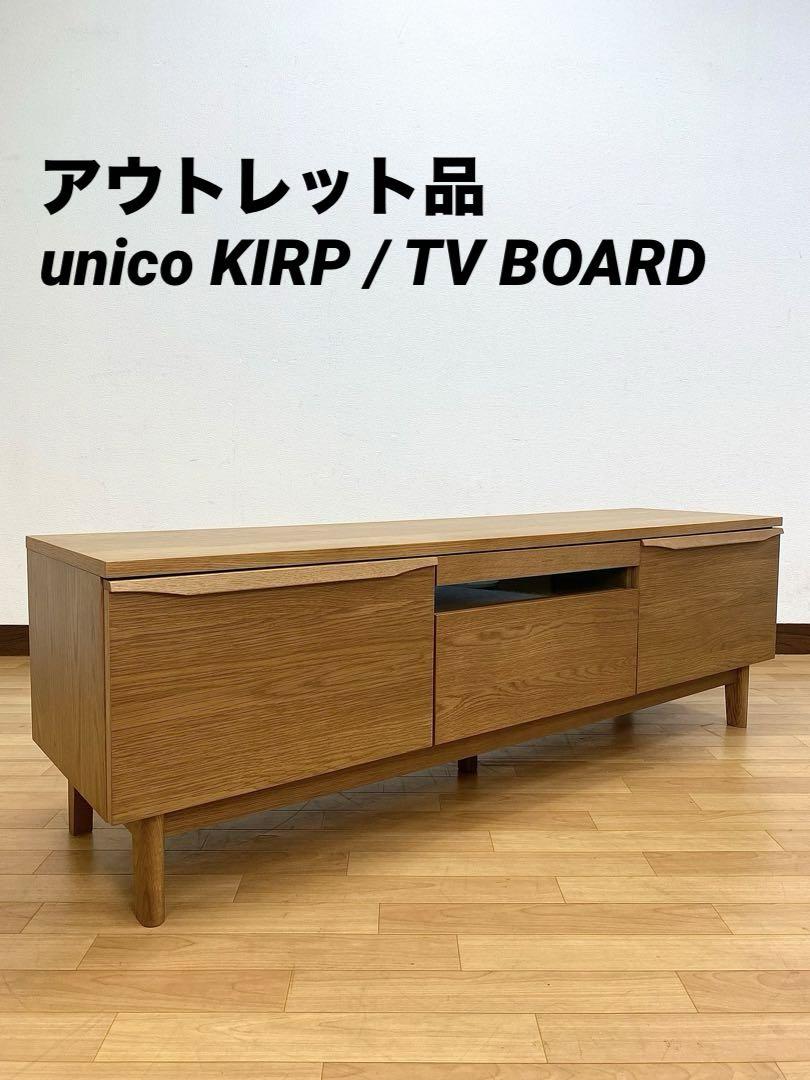 【美品】unico テレビボード【KIRP／キルプシリーズ】オーク材　ローボード 楽天市場】unico 9万「キルプ」テレビボード オーク材 北欧