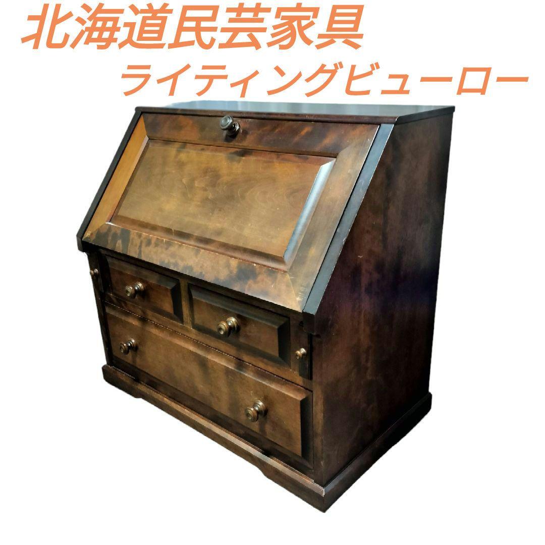 北海道民芸家具 ライティングビューロー 座ビューロー