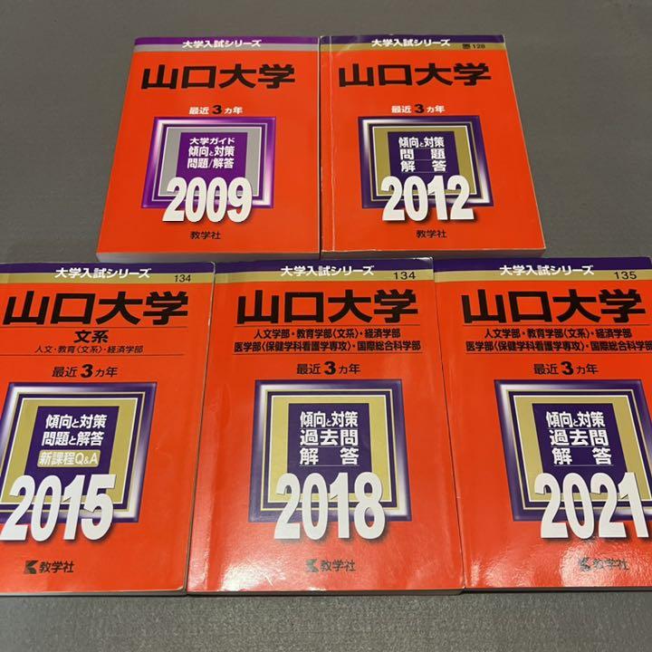 赤本 山口大学 文系 医学部 2006年～2020年 15年分 （赤本 山口
