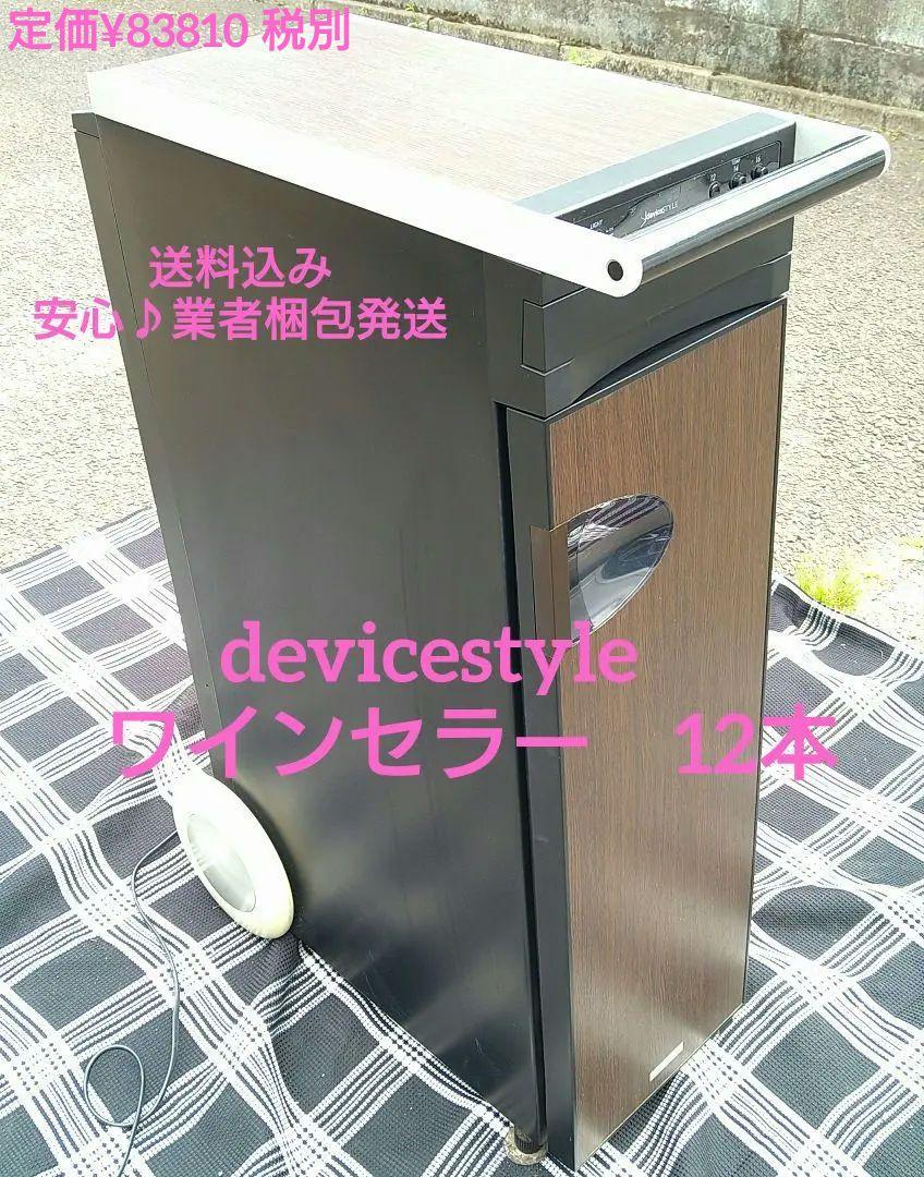 devicestyle デバイスタイル WA-12E ワインセラー 12本 （説明書