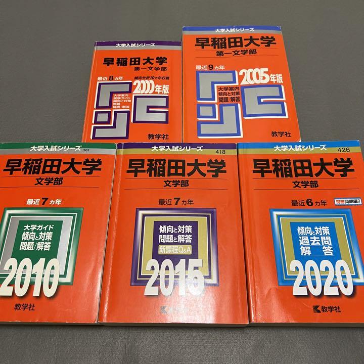 赤本 早稲田大学 文学部 1992年～2019年 28年分 （ギャラリー