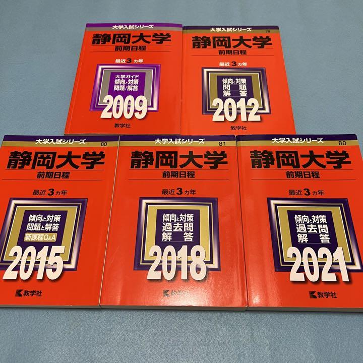 静岡大学　赤本　前期日程　2012年～2020年 9年分 静岡大学 赤本 前期日程 2012年～2020年 9年分 - メルカリ