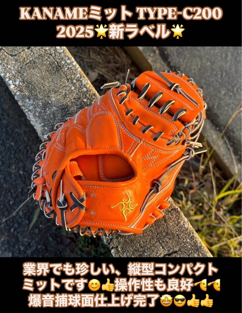 ☆2025新製品☆KANAMEミット TYPE-C200 縦型コンパクトミット