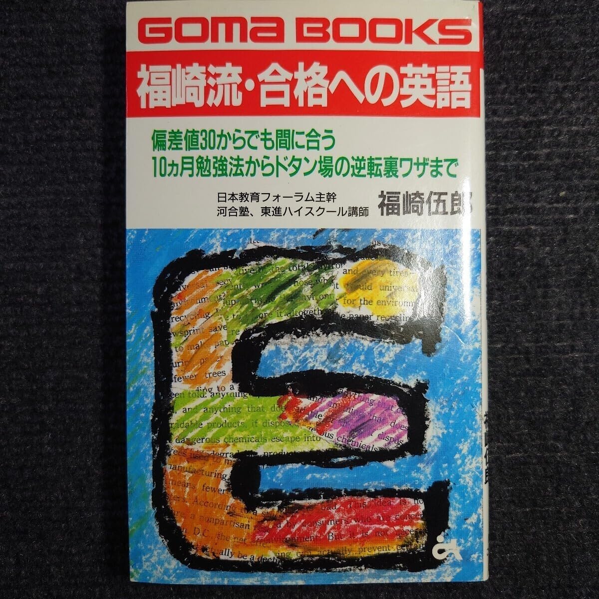 代ゼミ駿台河合塾私の大学合格 予備校作戦 '89年版 代ゼミ駿台河合塾私の大学合格 予備校作戦 89年版オンライン