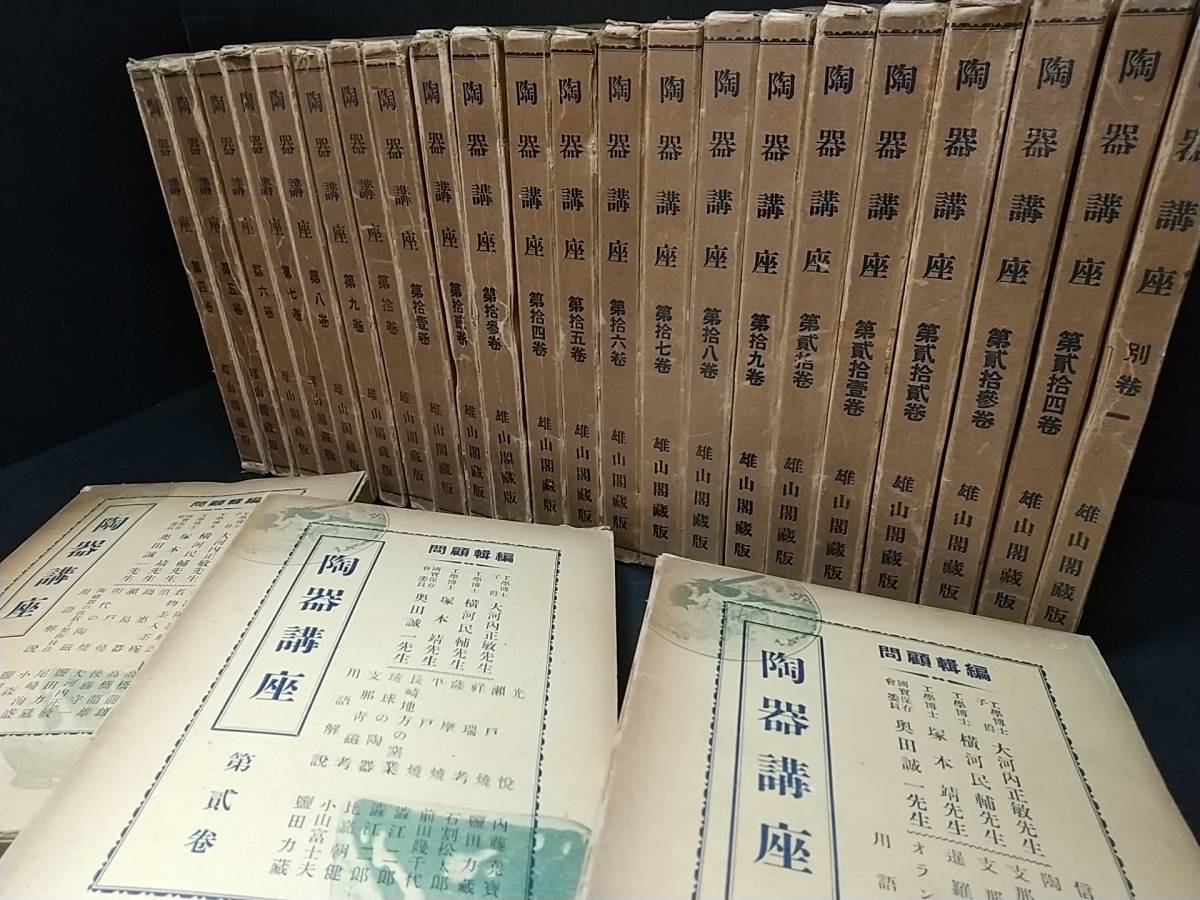 陶器講座」24巻+別巻の25巻セット 雄山閣出版 戦前古書】「陶器講座」24巻+別巻の25巻セット! 初版函付 昭和