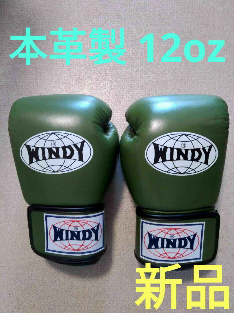 本革製WINDYボクシンググローブ 12oz オリーブグリーン 楽天市場】Windy 本革製 グローブ カーキ 緑 グリーン 8oz 10oz