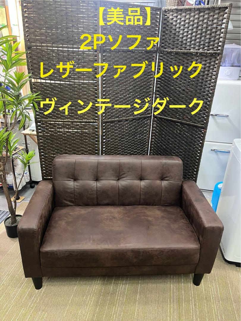 【地域限定配送無料】2Pソファ  レザーファブリック ヴィンテージダーク 地域限定配送無料】2Pソファ レザーファブリック ヴィンテージ