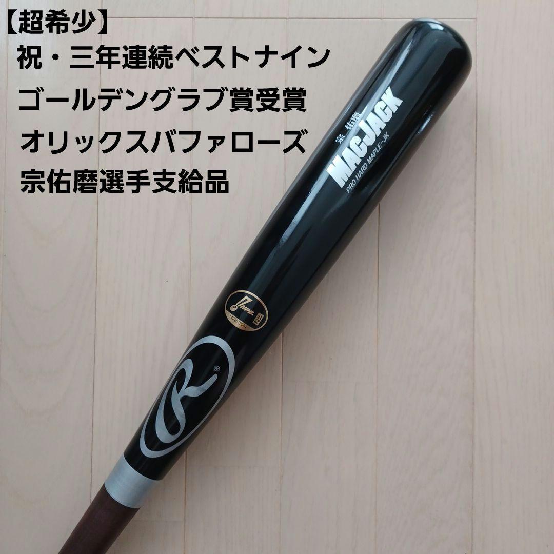 オリックス　若月選手　実使用バット　支給品　NPB 2025年最新】Yahoo!オークション -npb バット(記念バット)の中古