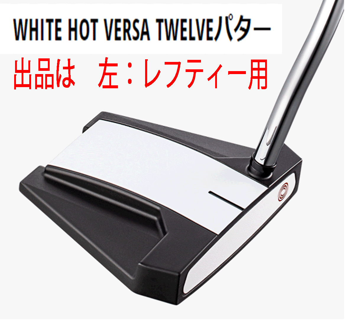 新品□左□オデッセイ□2023.2□ホワイトホット□VERSA TWELVE