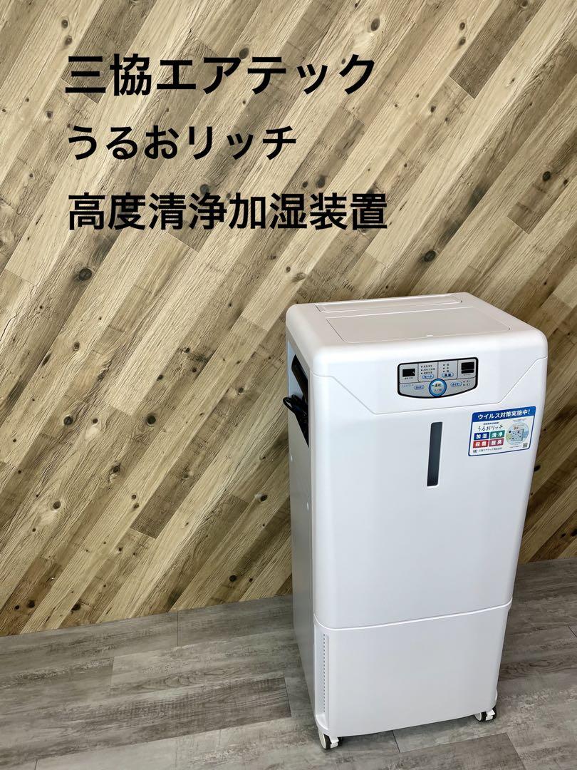三協エアテック SAT-UR22MB うるおリッチ 業務用加湿器
